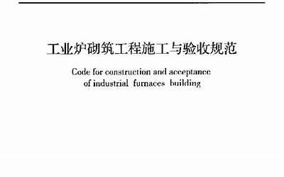GB50211-2014 工业炉砌筑工程施工与验收规范.pdf